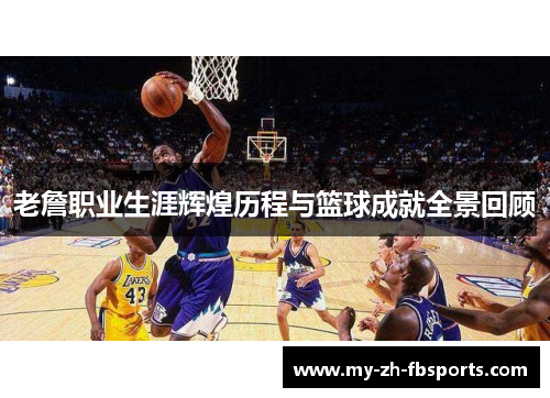 老詹职业生涯辉煌历程与篮球成就全景回顾 老詹职业生涯辉煌历程与篮球成就全景回顾
