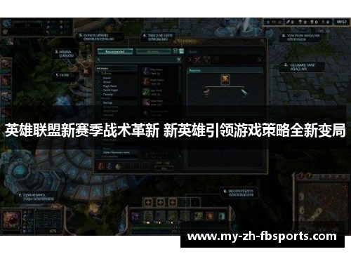 英雄联盟新赛季战术革新 新英雄引领游戏策略全新变局