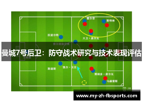 曼城7号后卫：防守战术研究与技术表现评估