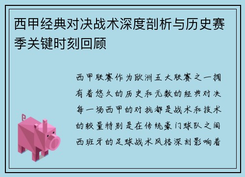 西甲经典对决战术深度剖析与历史赛季关键时刻回顾
