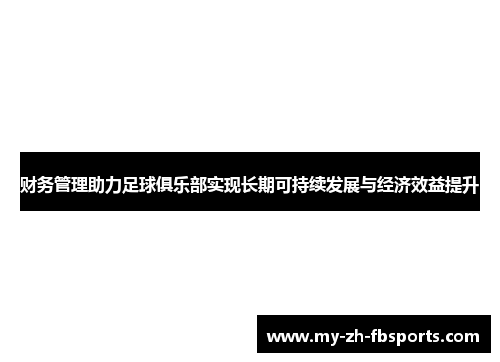 财务管理助力足球俱乐部实现长期可持续发展与经济效益提升