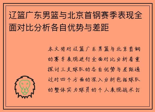 辽篮广东男篮与北京首钢赛季表现全面对比分析各自优势与差距