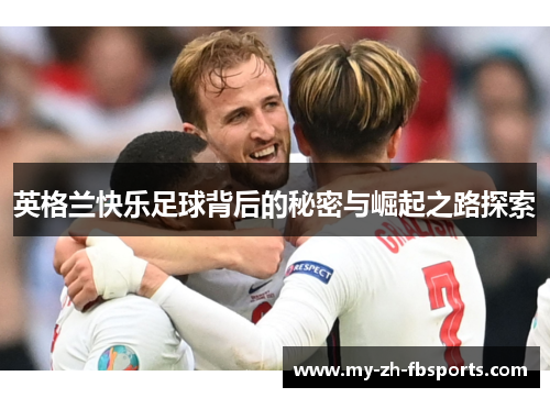 英格兰快乐足球背后的秘密与崛起之路探索