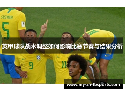英甲球队战术调整如何影响比赛节奏与结果分析