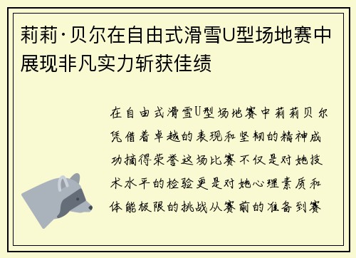 莉莉·贝尔在自由式滑雪U型场地赛中展现非凡实力斩获佳绩
