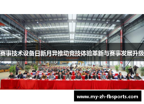 赛事技术设备日新月异推动竞技体验革新与赛事发展升级 赛事技术设备日新月异推动竞技体验革新与赛事发展升级