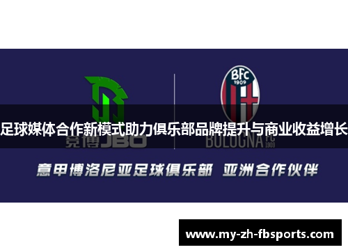足球媒体合作新模式助力俱乐部品牌提升与商业收益增长