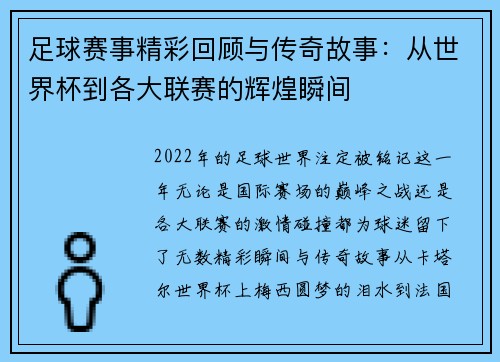 足球赛事精彩回顾与传奇故事:从世界杯到各大联赛的辉煌瞬间 足球赛事精彩回顾与传奇故事:从世界杯到各大联赛的辉煌瞬间