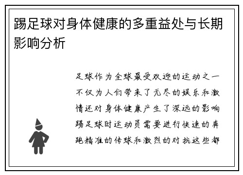 踢足球对身体健康的多重益处与长期影响分析 踢足球对身体健康的多重益处与长期影响分析