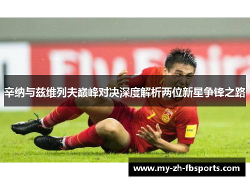 辛纳与兹维列夫巅峰对决深度解析两位新星争锋之路 辛纳与兹维列夫巅峰对决深度解析两位新星争锋之路