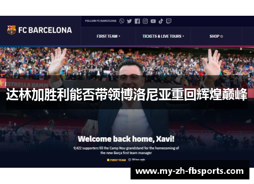 达林加胜利能否带领博洛尼亚重回辉煌巅峰 达林加胜利能否带领博洛尼亚重回辉煌巅峰