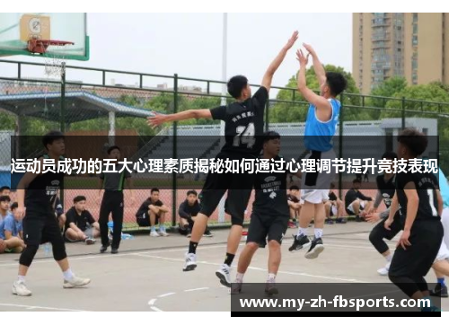 运动员成功的五大心理素质揭秘如何通过心理调节提升竞技表现