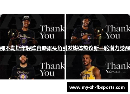 那不勒斯年轻阵容崭露头角引发媒体热议新一轮潜力觉醒