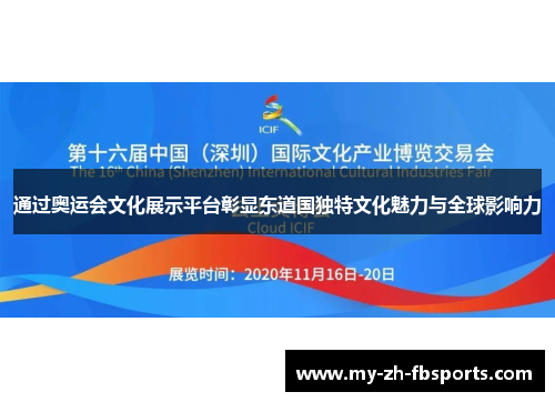 通过奥运会文化展示平台彰显东道国独特文化魅力与全球影响力