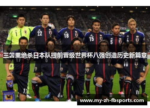 三笘薰绝杀日本队提前晋级世界杯八强创造历史新篇章