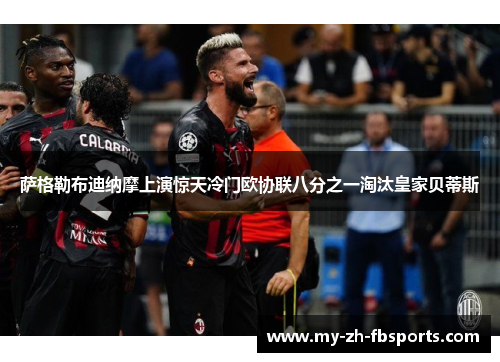 萨格勒布迪纳摩上演惊天冷门欧协联八分之一淘汰皇家贝蒂斯