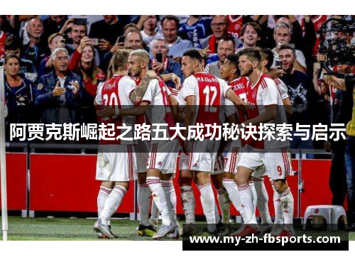 阿贾克斯崛起之路五大成功秘诀探索与启示