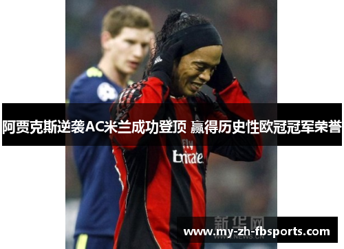 阿贾克斯逆袭AC米兰成功登顶 赢得历史性欧冠冠军荣誉