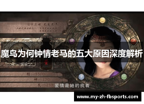 魔鸟为何钟情老马的五大原因深度解析