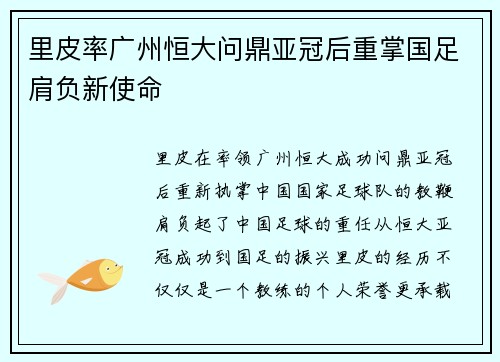 里皮率广州恒大问鼎亚冠后重掌国足肩负新使命 里皮率广州恒大问鼎亚冠后重掌国足肩负新使命