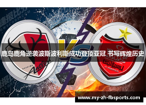 鹿岛鹿角逆袭波斯波利斯成功登顶亚冠 书写辉煌历史