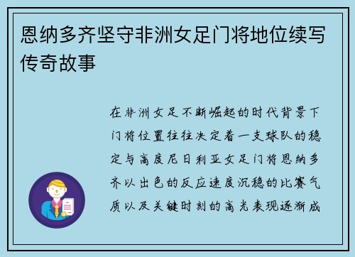 恩纳多齐坚守非洲女足门将地位续写传奇故事