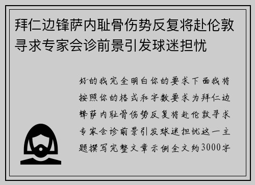 拜仁边锋萨内耻骨伤势反复将赴伦敦寻求专家会诊前景引发球迷担忧