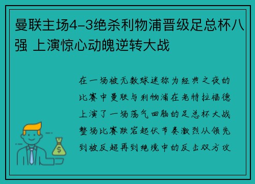 曼联主场4-3绝杀利物浦晋级足总杯八强 上演惊心动魄逆转大战 曼联主场4-3绝杀利物浦晋级足总杯八强 上演惊心动魄逆转大战