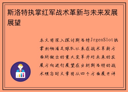 斯洛特执掌红军战术革新与未来发展展望 斯洛特执掌红军战术革新与未来发展展望