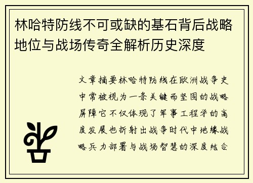 林哈特防线不可或缺的基石背后战略地位与战场传奇全解析历史深度