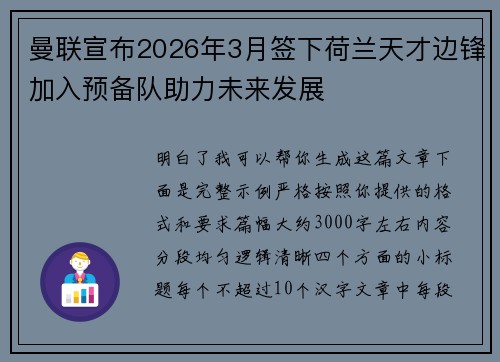 曼联宣布2026年3月签下荷兰天才边锋加入预备队助力未来发展 曼联宣布2026年3月签下荷兰天才边锋加入预备队助力未来发展
