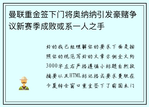 曼联重金签下门将奥纳纳引发豪赌争议新赛季成败或系一人之手