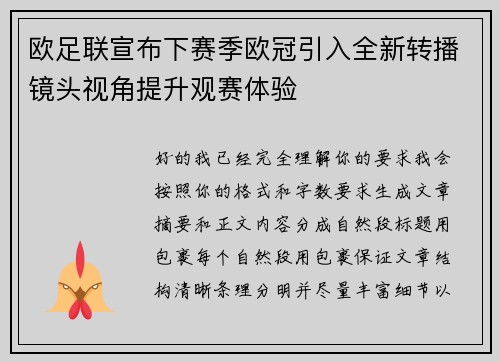 欧足联宣布下赛季欧冠引入全新转播镜头视角提升观赛体验