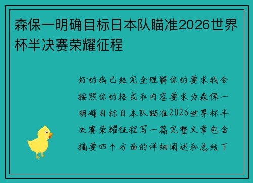 森保一明确目标日本队瞄准2026世界杯半决赛荣耀征程