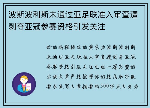 波斯波利斯未通过亚足联准入审查遭剥夺亚冠参赛资格引发关注