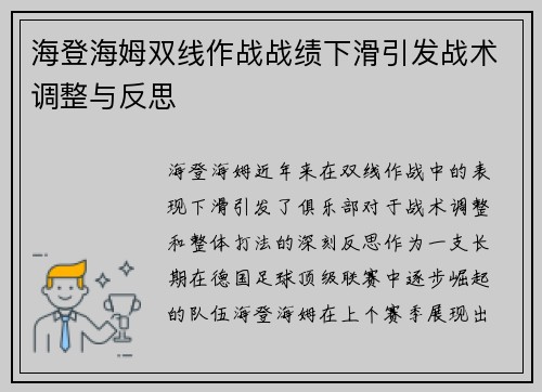 海登海姆双线作战战绩下滑引发战术调整与反思