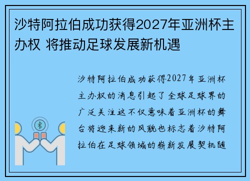 沙特阿拉伯成功获得2027年亚洲杯主办权 将推动足球发展新机遇 沙特阿拉伯成功获得2027年亚洲杯主办权 将推动足球发展新机遇
