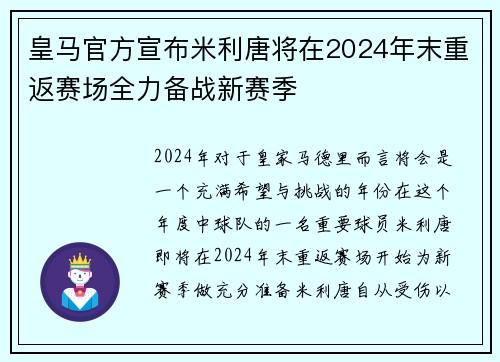 皇马官方宣布米利唐将在2024年末重返赛场全力备战新赛季 皇马官方宣布米利唐将在2024年末重返赛场全力备战新赛季