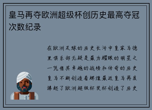 皇马再夺欧洲超级杯创历史最高夺冠次数纪录