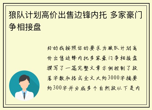 狼队计划高价出售边锋内托 多家豪门争相接盘
