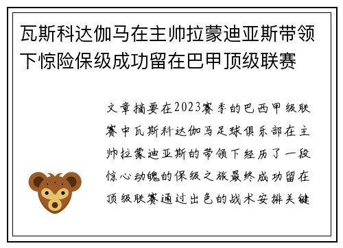 瓦斯科达伽马在主帅拉蒙迪亚斯带领下惊险保级成功留在巴甲顶级联赛 瓦斯科达伽马在主帅拉蒙迪亚斯带领下惊险保级成功留在巴甲顶级联赛