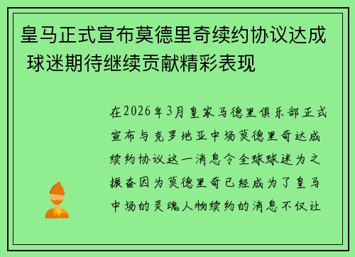皇马正式宣布莫德里奇续约协议达成 球迷期待继续贡献精彩表现