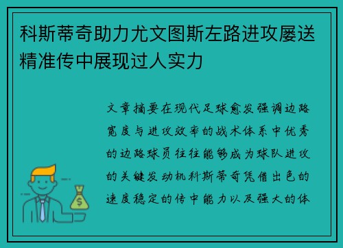 科斯蒂奇助力尤文图斯左路进攻屡送精准传中展现过人实力 科斯蒂奇助力尤文图斯左路进攻屡送精准传中展现过人实力