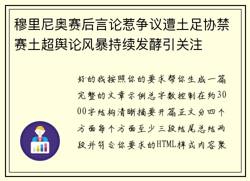 穆里尼奥赛后言论惹争议遭土足协禁赛土超舆论风暴持续发酵引关注 穆里尼奥赛后言论惹争议遭土足协禁赛土超舆论风暴持续发酵引关注
