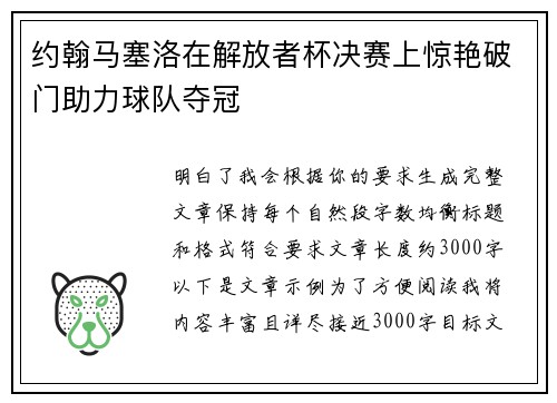 约翰马塞洛在解放者杯决赛上惊艳破门助力球队夺冠