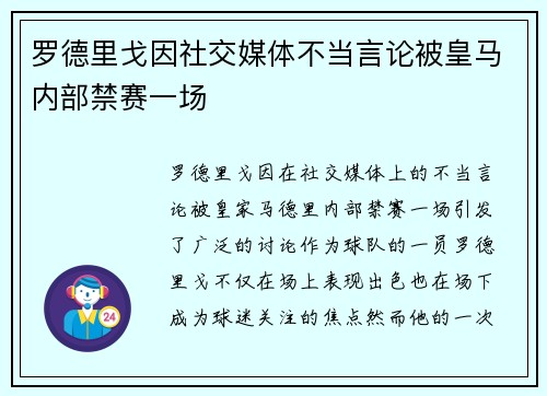 罗德里戈因社交媒体不当言论被皇马内部禁赛一场 罗德里戈因社交媒体不当言论被皇马内部禁赛一场