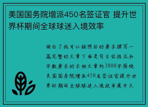美国国务院增派450名签证官 提升世界杯期间全球球迷入境效率