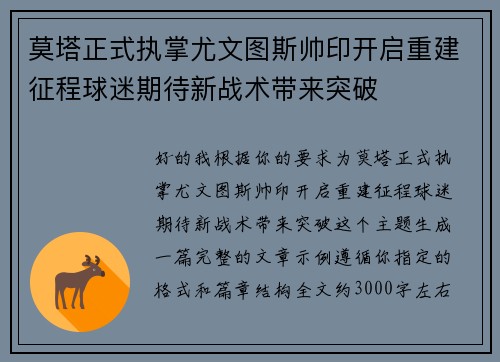 莫塔正式执掌尤文图斯帅印开启重建征程球迷期待新战术带来突破