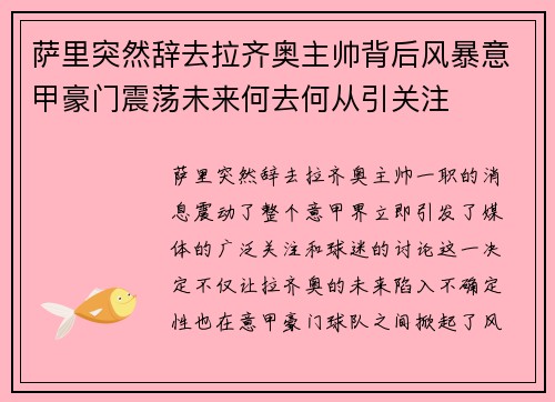 萨里突然辞去拉齐奥主帅背后风暴意甲豪门震荡未来何去何从引关注