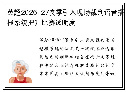英超2026-27赛季引入现场裁判语音播报系统提升比赛透明度